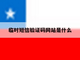 临时短信验证码网站是什么