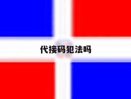 代接码犯法吗