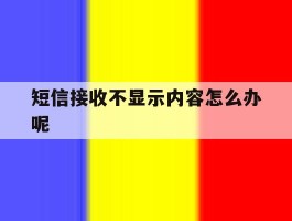 短信接收不显示内容怎么办呢