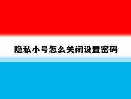 隐私小号怎么关闭设置密码