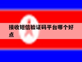 接收短信验证码平台哪个好点