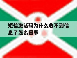 短信激活码为什么收不到信息了怎么回事