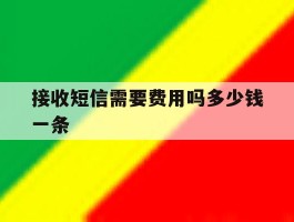 接收短信需要费用吗多少钱一条