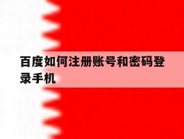 百度如何注册账号和密码登录手机