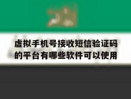虚拟手机号接收短信验证码的平台有哪些软件可以使用的简单介绍