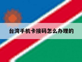 台湾手机卡接码怎么办理的
