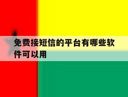 免费接短信的平台有哪些软件可以用