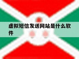 虚拟短信发送网站是什么软件