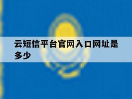 云短信平台官网入口网址是多少