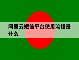 阿里云短信平台使用流程是什么