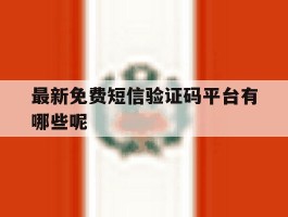 最新免费短信验证码平台有哪些呢