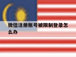 微信注册账号被限制登录怎么办