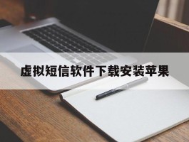 虚拟短信软件下载安装苹果