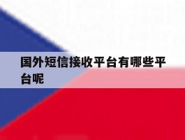 国外短信接收平台有哪些平台呢