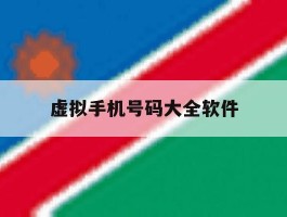 虚拟手机号码大全软件