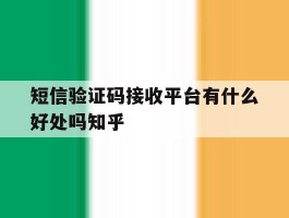 短信验证码接收平台有什么好处吗知乎