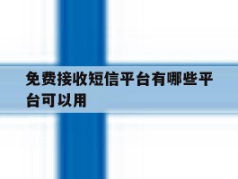 免费接收短信平台有哪些平台可以用