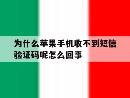 为什么苹果手机收不到短信验证码呢怎么回事