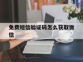 免费短信验证码怎么获取微信