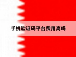 手机验证码平台费用高吗