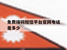 免费接码短信平台官网电话是多少