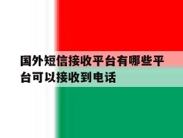 国外短信接收平台有哪些平台可以接收到电话