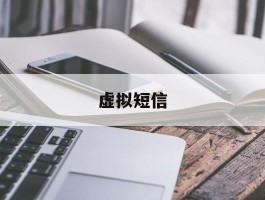虚拟短信