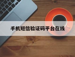 手机短信验证码平台在线
