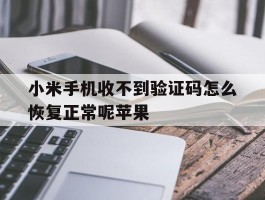 小米手机收不到验证码怎么恢复正常呢苹果