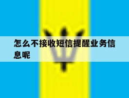 怎么不接收短信提醒业务信息呢