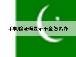 手机验证码显示不全怎么办