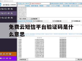 免费云短信平台验证码是什么意思