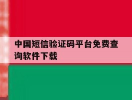 中国短信验证码平台免费查询软件下载