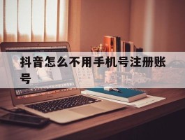 抖音怎么不用手机号注册账号