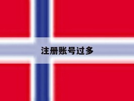 注册账号过多