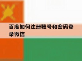 百度如何注册账号和密码登录微信
