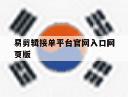 包含易剪辑接单平台官网入口网页版的词条