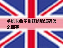 手机卡收不到短信验证码怎么回事