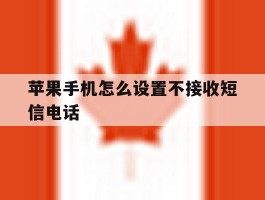 苹果手机怎么设置不接收短信电话