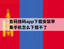 首码接码app下载安装苹果手机怎么下载不了