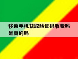 移动手机获取验证码收费吗是真的吗