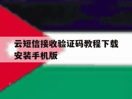 关于云短信接收验证码教程下载安装手机版的信息