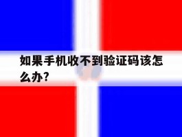 如果手机收不到验证码该怎么办?