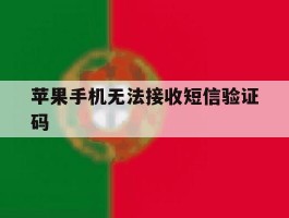 苹果手机无法接收短信验证码