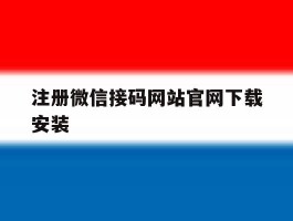 注册微信接码网站官网下载安装