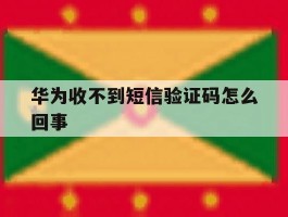 华为收不到短信验证码怎么回事