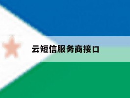 云短信服务商接口