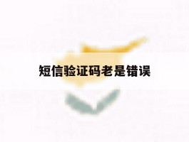 短信验证码老是错误