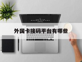 外国卡接码平台有哪些