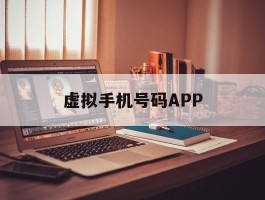 虚拟手机号码APP